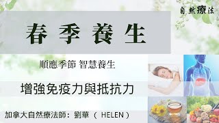 健康 養生 | 春季養生 2022 | 增強抵抗力和免疫力 | 起居飲食的調理，肝經膽經的呵護，簡單有效的練習| 加拿大自然療法師 劉華（Helen)（敬請移步至新的全中文頻道）