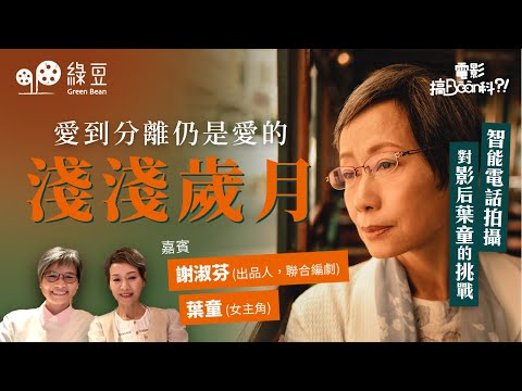 《淺淺歲月》｜影后葉童，拍攝時點解擔心「江湖地位」被毁掉？｜愛到分離仍是愛