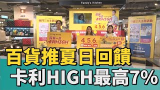 百貨 回饋｜百貨推夏日回饋 新光卡利HIGH最高7%