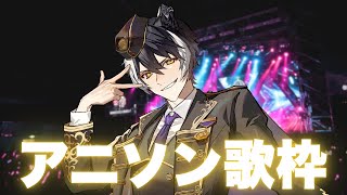 【歌枠】アニソンを歌いたいという気持ち【影山シエン/ホロスターズ】