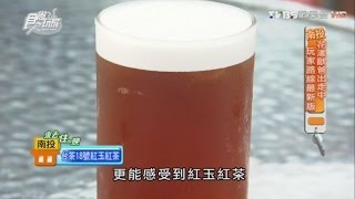 【食尚玩家】TEA18朝霧茶莊 日月潭必朝聖紅玉紅茶