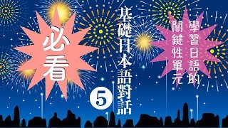 楊老師基礎日本語　　基礎日語對話⑤　了解動詞「て形」及其應用