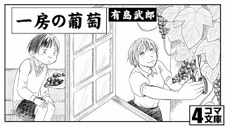 4コマ文庫「一房の葡萄/有島武郎」　うた：Rinco /作詞・作曲：おこＰ/イラスト：eggたま子/動画：にぐし