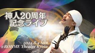 Acoustic Live – "Yamato" | 20th Anniversary Live in Kyoto, 2024