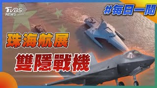 珠海航展「中國雙隱時代」｜每日一聞｜TVBS新聞 20241110@TVBSNEWS02