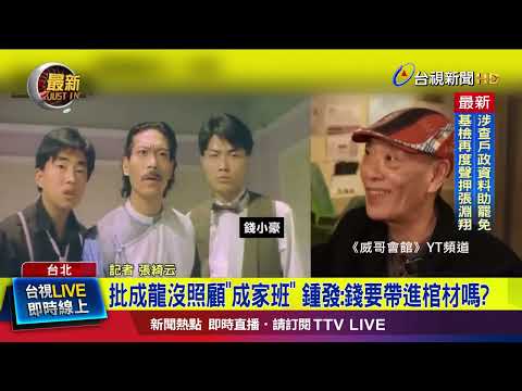 批成龍沒照顧「成家班」 鍾發：錢要帶進棺材嗎？【最新快訊】