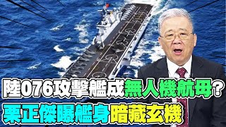 陸軍開啟"作戰新模式" 076攻擊艦裝電彈化成"無人機航母"? 栗正傑曝艦身"暗藏玄機"