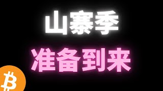 山寨季要到来了吗？机构开始布局山寨币！ETH有望6000-10000？ADA下一个比特币？