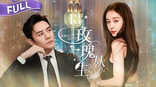 【FULL】沈逸林婚礼上播放许朗出轨视频！📽️ 安安当场崩溃…俞非凡趁机强吻！💋许朗车祸秘密震惊全场！🚗黑暗过去被揭开…| 玫瑰从生EP43 | About Love | Herstory她剧场