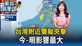 【淑麗氣象讚】殺出程咬金！台灣附近雙颱夾擊 今-明影響最大 高溫資訊 外圍環流沉降 台中、彰化局部36度↑｜20250724【淑麗早安氣象】