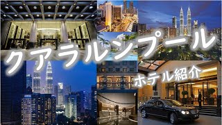 【HIS 各都市ホテル紹介】 クアラルンプール KUALA LUMPUR