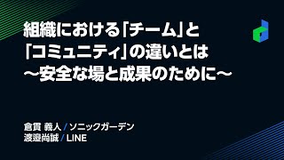 組織における「チーム」と「コミュニティ」の違いとは〜安全な場と成果のために〜 -日本語版-