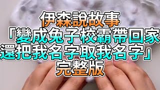 『史萊姆故事』「變成兔子校霸帶回家，還把我名字取我名字💗」完整版 史萊姆說故事 玩泥講故事 愛情故事