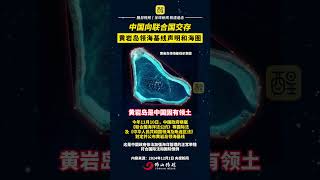 中國向聯合國交存黃岩島領海基線聲明和海圖｜黃岩島  ｜領土 ｜領海 ｜聯合國 ｜黃岩島是中國固有領土｜佛山Street｜資訊