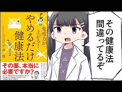 【要約】免疫力が上がる！　やめるだけ健康法【安保 徹】