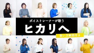 【ボイストレーナーが歌う】ヒカリへ / miwa【歌い方解説付き by シアーミュージック】