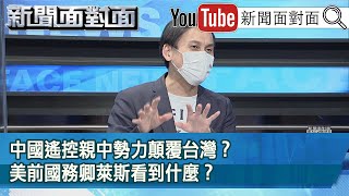 精彩片段》中國遙控親中勢力顛覆台灣？美前國務卿萊斯看到什麼？【新聞面對面】2021.10.20