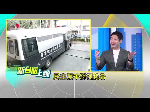 鏡週刊曝黃呂LINE傳"關鍵名單"給同事?案情向上發展?新證據讓黃呂裁了?李孝亮咬出"被塞連署書"?黃呂案不單純？｜李正皓 主持｜【新台派上線 預告】20250425｜三立新聞台