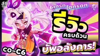 Genshin Impact ✦ รีวิว Iansan C6 ตัว 4 ดาวบัพเทพ!!! เล่นง่าย ควรมีติดไอดีไหม???