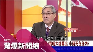 好自為之...國師預言黨國運勢盡 KMT只剩40年好運？｜呂惠敏主持｜【驚爆新聞線完整版】20180114｜三立新聞台