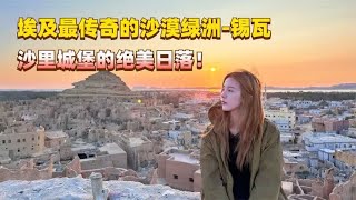 埃及最具传奇的沙漠绿洲-锡瓦！带你看一场沙里城堡的绝美日落！