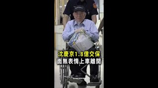 【1.8億交保】沈慶京戴電子腳鐐出北院！全程無表情上車離開 #Shorts