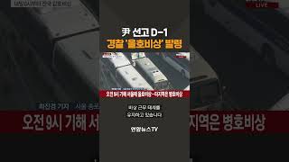 尹 선고 D-1…경찰 '을호비상' 발령 #shorts / 연합뉴스TV (YonhapnewsTV)