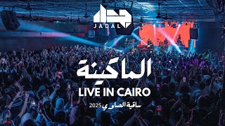 El Makina (Live in Cairo 2025) جدل - الماكينة