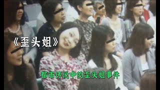 都市傳說中的歪頭姐有多恐怖背後的真相又是什麽