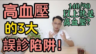 血壓140/90以上就是高血壓？醫生揭穿3大誤診陷阱，很多人白吃幾年藥！很多人血壓高到爆錶還不自知！