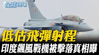 低估飛彈射程 印度飆風戰機被擊落真相曝【全球現場】20250804 @全球大視野Global_Vision