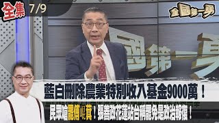 【#全國第一勇】Live直播2025.07.09  藍白刪除農業特別收入基金9000萬！陳駿季：遇農損恐難即時補助！民眾嗆"罷傅崐萁"！張善政花蓮站台稱罷免"是政治報復"！