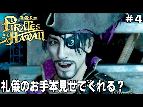 [龍が如く８外伝 Pirates in Hawaii] #4 マッドランティス島の礼儀見せてもらわんとね