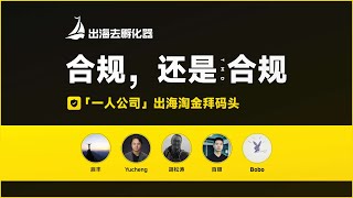 出海去小圆桌 EP08 - 合规，还是 TMD 合规