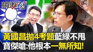 白營囂張拋考題「藍綠各推人選」秒從鑽石變玻璃！4改革本就窒礙難行...寶傑嗆：黃國昌一無所知！ -【關鍵時刻】 劉寶傑