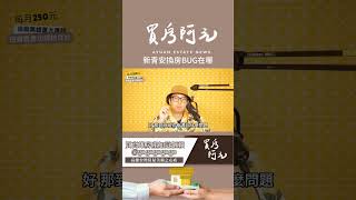 【房貸一族拚買房】政府限貸5成！換屋族「3 大解套策略」一次看#買房阿元 #高雄房地產 #台北房地產#換屋族#新青安#房貸#轉貸#售後回租