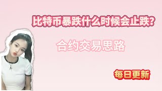 比特币暴跌什么时候会止跌？合约交易思路。6月13日