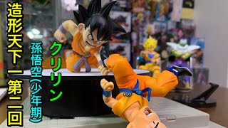 ドラゴンボールフィギュア　造形天下一武道会　第二回　孫悟空（少年期）　クリリン紹介