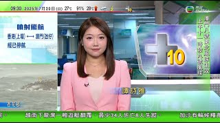 0900 無綫早晨新聞｜十號颶風信號生效　韋帕未來兩三小時最接近本港｜特朗普重申已完全摧毀伊朗核設施｜越南下龍灣翻船意外至少34死8人失蹤｜敘利亞宣布南部蘇韋達省停火｜20250720TVB News