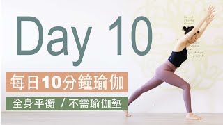 ▍每日十分鐘瑜伽 Day10/10 #健康