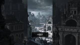 대실패AI - 서울의 그림자 #aivideo #AI #디스토피아 #망함