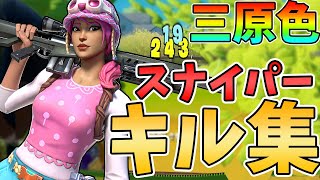 【三原色】スナイパーアジア1位のスナイパーキル集 #6【フォートナイト/Fortnite】