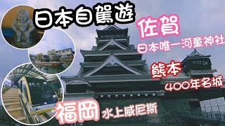 九州自駕遊 | 佐賀+熊本+福岡景點 | 日本唯一河童神社 | 熊本城 | 柳川遊船 | 皿倉山纜車賞夜景