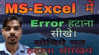 How to resolve of Excel formula Error l  Excel Error kaise hataye l How to fix excel formula error l