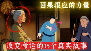 古人关于因果报应改变命运的15个故事集锦 | 小故事大教训 #禪心之道 #佛學 #佛學知識 #佛教文化 #佛學故事 #傳統文化 #南無阿彌陀佛 #buddha
