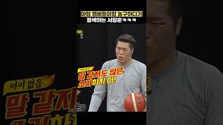 아형 멤버들이랑 농구하다가 정색하는 서장훈ㅋㅋㅋ #shorts #아는형님