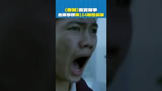 《無聲》真實故事：台南學校爆出164起性侵案 #真人真事 #無聲 #台南啟聰學校性侵案
