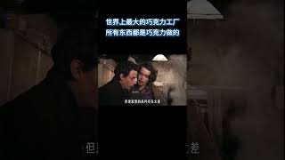 一个全部都是用巧克力造成的工厂 #电影 #解说 #解說