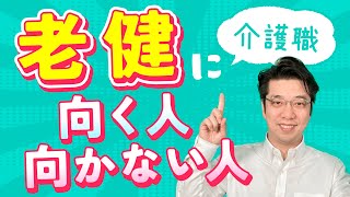 【介護職】老健（介護老人保健施設）の仕事内容・働き方・メリットと向いてる人