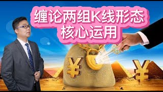 缠论交易体系中，哪两种K线组合非常重要？